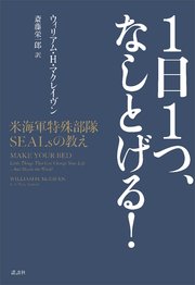 1日1つ、なしとげる！ 米海軍特殊部隊SEALsの教え