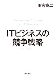 ITビジネスの競争戦略