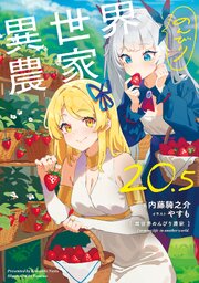 異世界のんびり農家