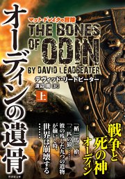 オーディンの遺骨 上
