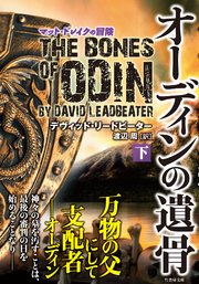 オーディンの遺骨 下