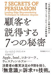 顧客を説得する7つの秘密