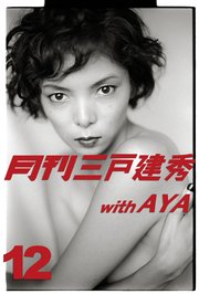 月刊三戸建秀 vol.12 with AYA