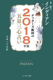 ゲッターズ飯田の五星三心占い 2018年版 金/銀のインディアン