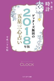 ゲッターズ飯田の五星三心占い 2018年版 金/銀の時計