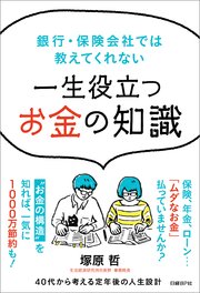 銀行・保険会社では教えてくれない 一生役立つお金の知識