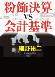 粉飾決算vs会計基準