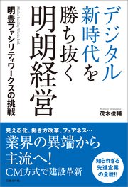 デジタル新時代を勝ち抜く明朗経営