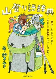 山登り語辞典：登山にまつわる言葉をイラストと豆知識でヤッホーと読み解く