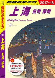 地球の歩き方 D02 上海 2017-2018