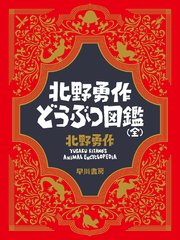 北野勇作どうぶつ図鑑（全）