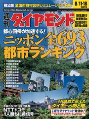 週刊ダイヤモンド 01年8月18日合併号