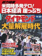 週刊ダイヤモンド 01年9月29日号