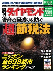 週刊ダイヤモンド 02年8月17日合併号