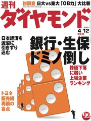 週刊ダイヤモンド 03年4月12日号