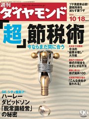 週刊ダイヤモンド 03年10月18日号