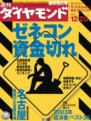 週刊ダイヤモンド 03年12月20日号