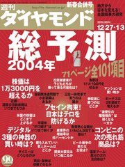 週刊ダイヤモンド 04年1月3日合併号