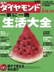 週刊ダイヤモンド 04年8月21日合併号