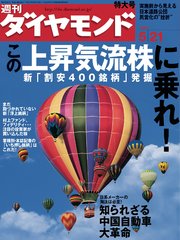 週刊ダイヤモンド 05年5月21日号
