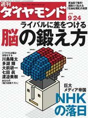 週刊ダイヤモンド 05年9月24日号