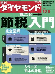 週刊ダイヤモンド 05年10月8日号