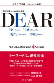 DEAR―会社と社員をつなぐ新しい関係