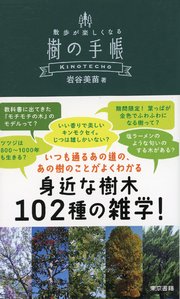 樹の手帳 散歩が楽しくなる