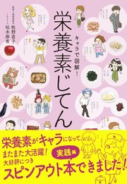 キャラで図解！栄養素じてん