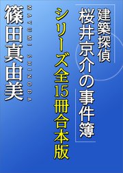 「建築探偵桜井京介の事件簿」シリーズ全15冊合本版