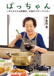 ばっちゃん ～子どもたちの居場所。広島のマザー・テレサ～