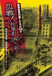 読売記者印刷工たちの438日 血戦！ 有楽町1945～46
