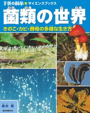 菌類の世界：キノコ・カビ・酵母の多様な生き方