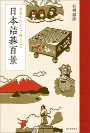 日本詰碁百景：名所をたどって強くなる