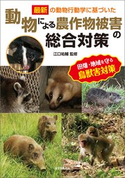 動物による農作物被害の総合対策：最新の動物行動学に基づいた