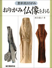 おりがみ 仏像をおる：豊彰流おりがみ