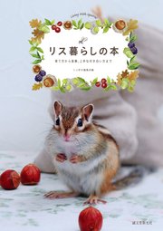 リス暮らしの本：育て方から食事、上手な付き合い方まで