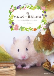 ハムスター暮らしの本：育て方のコツから仲良くなる方法まで