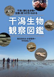 干潟生物観察図鑑：干潟に潜む生き物の生態と見つけ方がわかる