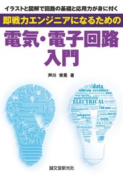 即戦力エンジニアになるための電気・電子回路入門：イラストと図解で回路の基礎と応用力が身に付く