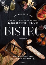 パリの有名レストランを巡って辿りついた、私の星付きビストロレシピ：身近な食材で最高においしい