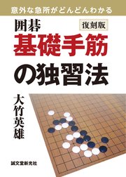 復刻版 囲碁 基礎手筋の独習法：意外な急所がどんどんわかる