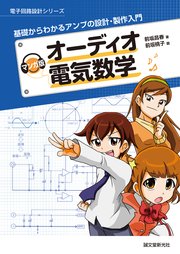 マンガ版 オーディオ電気数学：基礎からわかるアンプの設計・製作入門