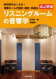 改訂増補 リスニングルームの音響学：断然音がよくなる！視聴ルームの設計・測定・改造法