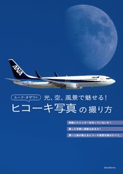 ルーク・オザワのヒコーキ写真の撮り方：光、空、風景で魅せる！