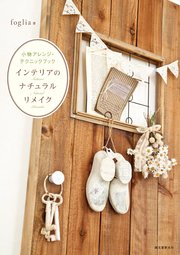 インテリアのナチュラルリメイク：小物アレンジ・テクニックブック