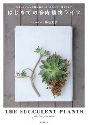 はじめての多肉植物ライフ：スタイリッシュな寄せ植えから、ふやし方、育て方まで