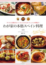 わが家の本格スペイン料理：すべてに応用がきくベースレシピからタパス、メイン料理まで