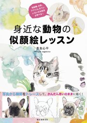 身近な動物の似顔絵レッスン：写真から輪郭をトレースして、かんたん思いのままに描く！