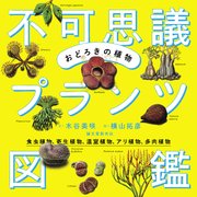 おどろきの植物 不可思議プランツ図鑑：食虫植物、寄生植物、温室植物、アリ植物、多肉植物